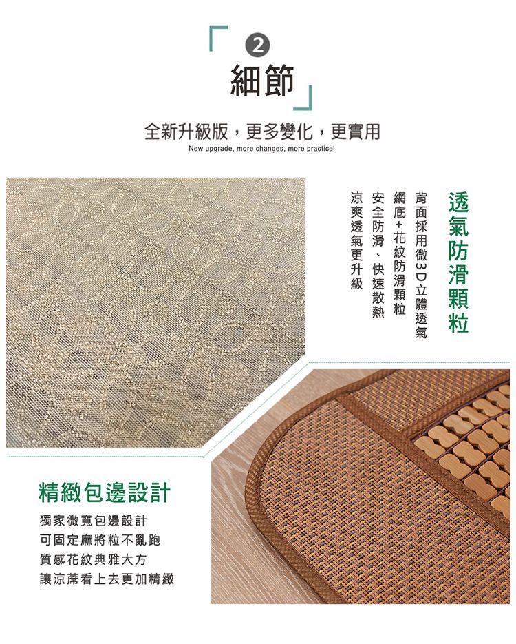 2細節全新版多變化,更實用New upgrade, more changes, more practical精緻包邊設計獨家寬包邊設計可固定麻將粒不亂跑質感典雅大方讓涼蓆看上去更加精緻更升級花紋微