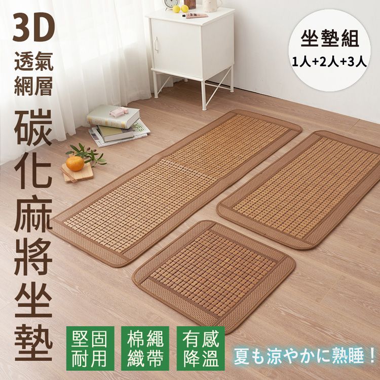 3D組透氣1人+2人+3人網層坐墊堅固 棉繩 有感耐用 織帶 降溫 夏涼熟睡!
