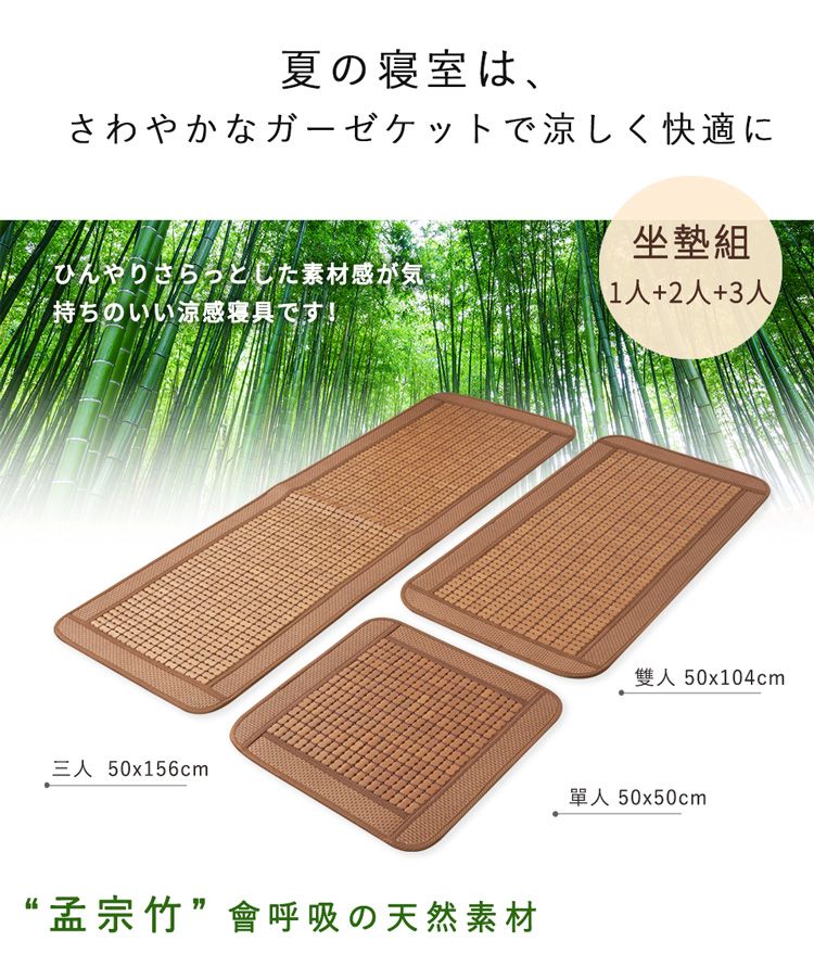 夏の寝室は、さわやかなガーゼケットで涼しく快適に坐墊組ひんやりさらっとした素材感が気持ちのいい涼感寝具です!1人+2人+3人三人 50x156cm孟宗竹會呼吸の天然素材 50x104cm單人 5050cm