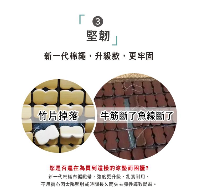 堅韌新一代棉繩,升級款,更牢固竹片掉落牛筋斷了魚線斷了您是否還在為買到這樣的涼墊而困擾?新一代棉織布編織帶,強度更升級,扎實耐用,不用擔心因太陽照射或時間長久而失去彈性導致斷裂。