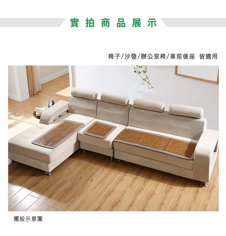 擺設示意圖實拍商品展示椅子/沙發/辦公室椅/車前後座 皆適用