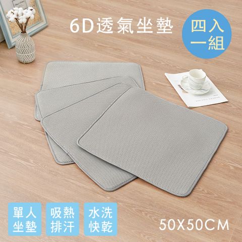 BELLE VIE 簡約版 6D氣對流透氣涼墊 坐墊(50x50cm-單人款) 沙發墊/椅墊/辦公座墊-4入組