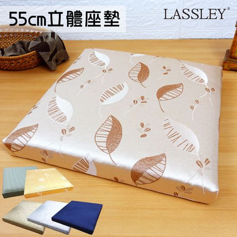LASSLEY 55cm立體座墊 花色任選(台灣製造)