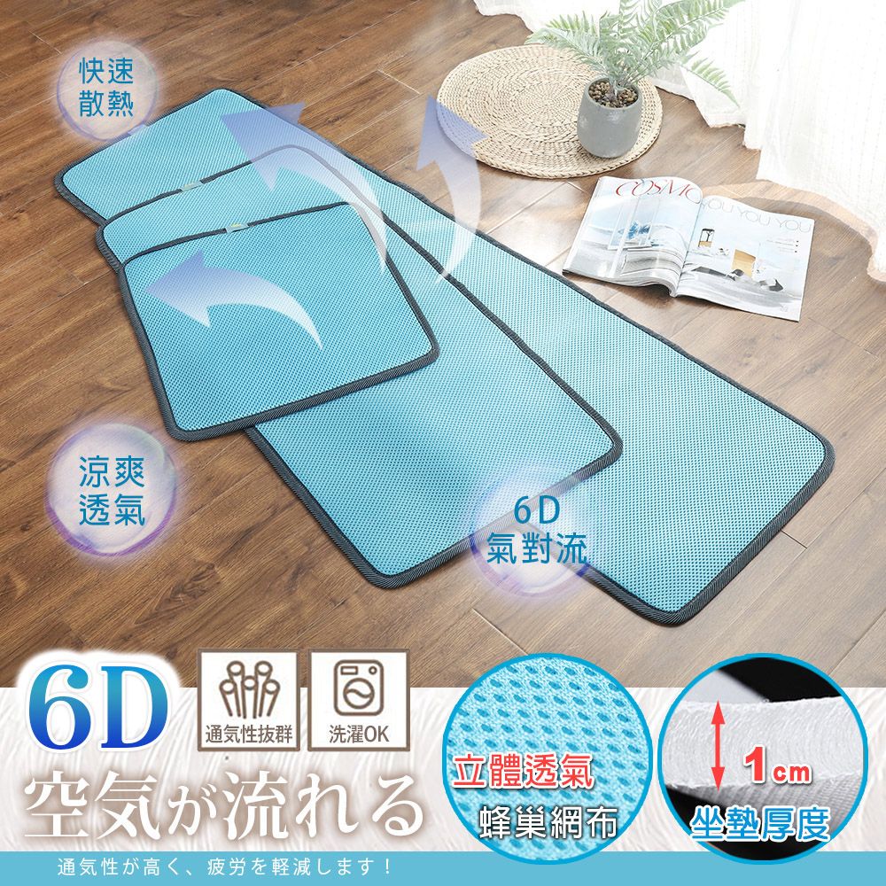 BELLE VIE  台灣製 6D氣對流透氣坐墊 (1+2+3人涼墊組) 沙發墊/椅墊/辦公座墊/露營可用