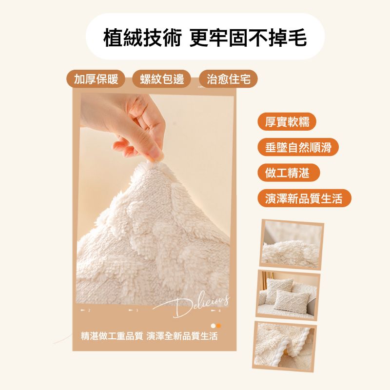植絨技術 更牢固不掉毛加厚保暖螺紋包邊 治愈住宅厚實軟糯垂墜自然順滑做工精湛演澤新品質生活精湛做工重品質 演澤全新品質生活