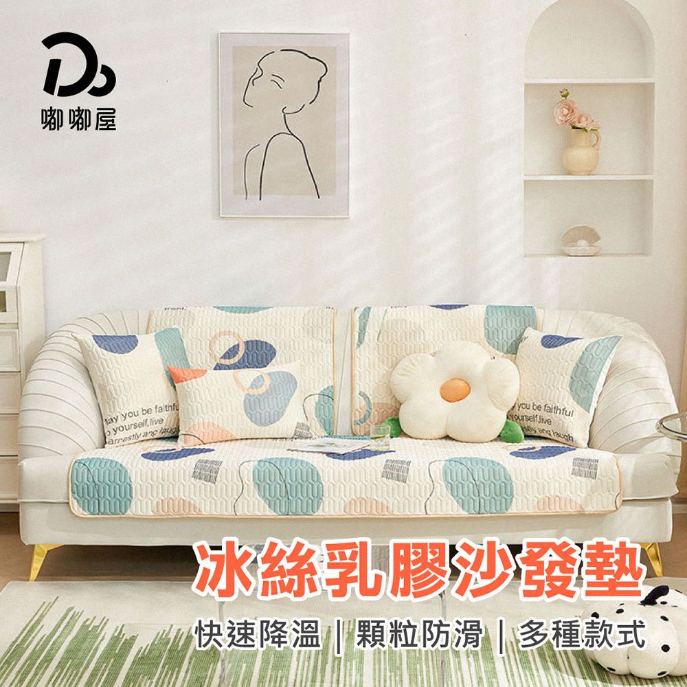 Do House 嘟嘟屋 冰絲乳膠沙發墊_單人70*70