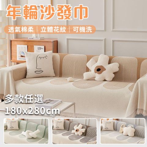半島良品 年輪沙發巾 雙人座180*280cm(可洗衣機洗/多款顏色可挑選)
