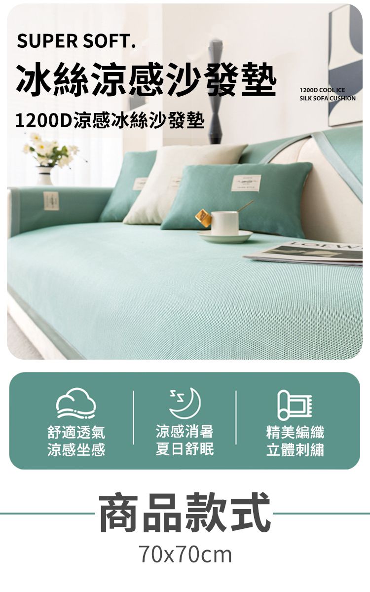 SUPER SOFT.冰絲涼感沙發墊1200D涼感冰絲沙發墊1200D COOL ICESILK SOFA CUSHION舒適透氣涼感消暑精美編織涼感坐感夏日舒眠立體刺繡商品款式70x70cm