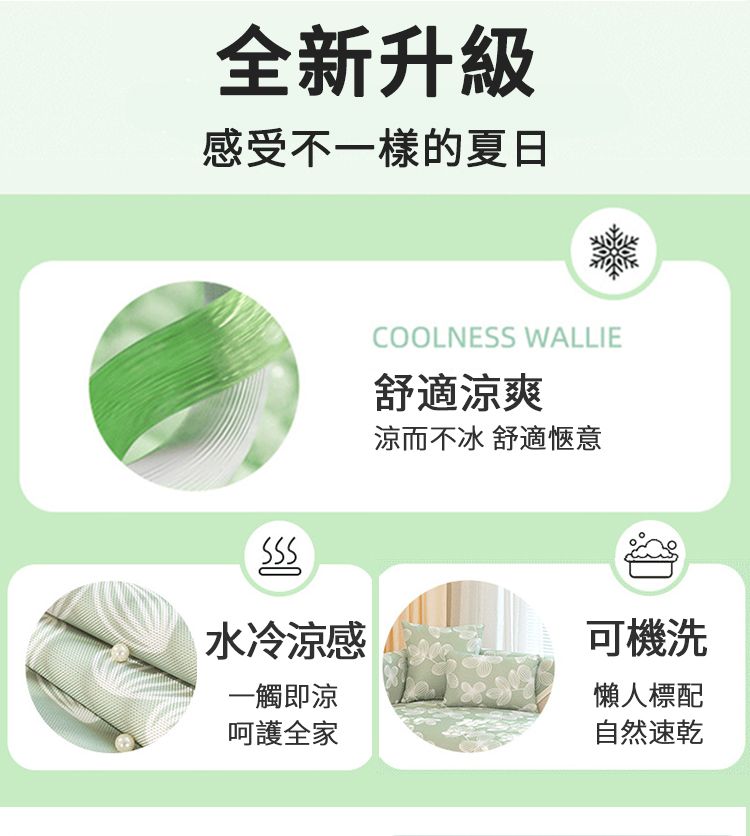 全新升級感受不一樣的夏日COOLNESS WALLIE舒適涼爽涼而不冰 舒適愜意水冷涼感可機洗一觸即涼呵護全家懶人標配自然速乾