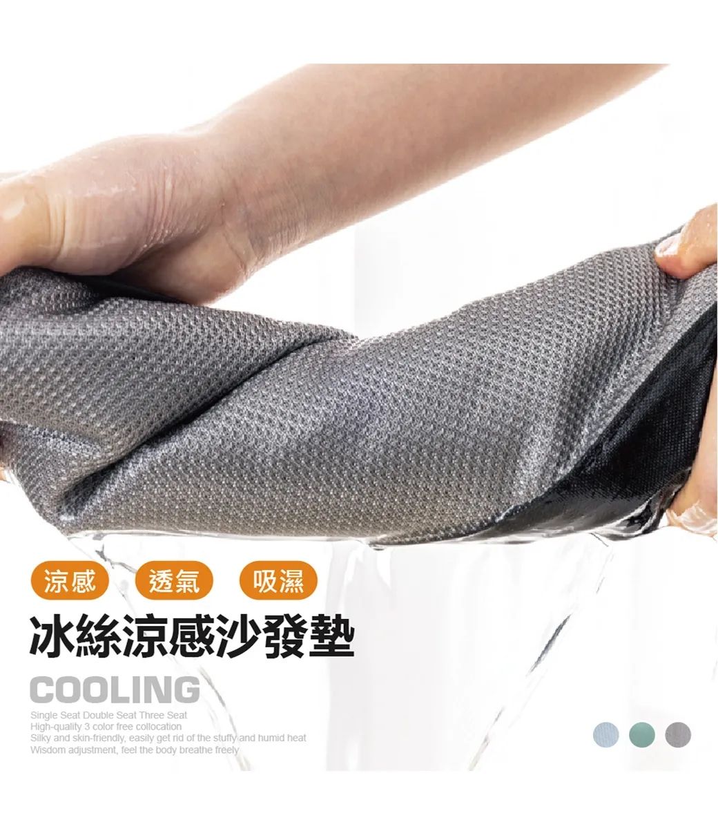 涼感 透氣 吸濕冰絲涼感沙發墊COOLINGSingle Seat Double Seat Three SeatHigh-quality 3 color free collocationSilky and skin-friendly, easily get rid of the stuffy and humid heatWisdom adjustment, feel the body breathe freely