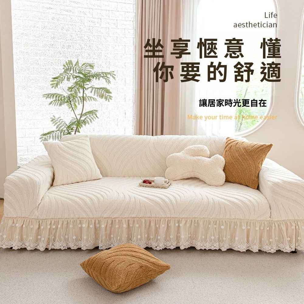 居家家 加厚毛絨全包圍防塵沙發罩 蕾絲裙邊沙發蓋布巾 沙發套235-300cm
