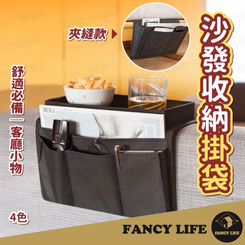 FANCY LIFE 沙發收納掛袋-夾縫款(沙發 周邊 置物 掛袋 收納袋 置物袋 扶手 沙發扶手 居家 遙控器 床邊)