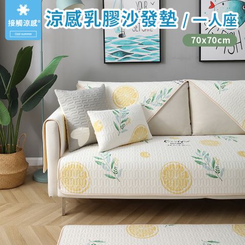 【新作部屋】一人座墊_70X70公分_瞬間涼感乳膠舒適透氣防滑沙發墊-輕檸盛夏