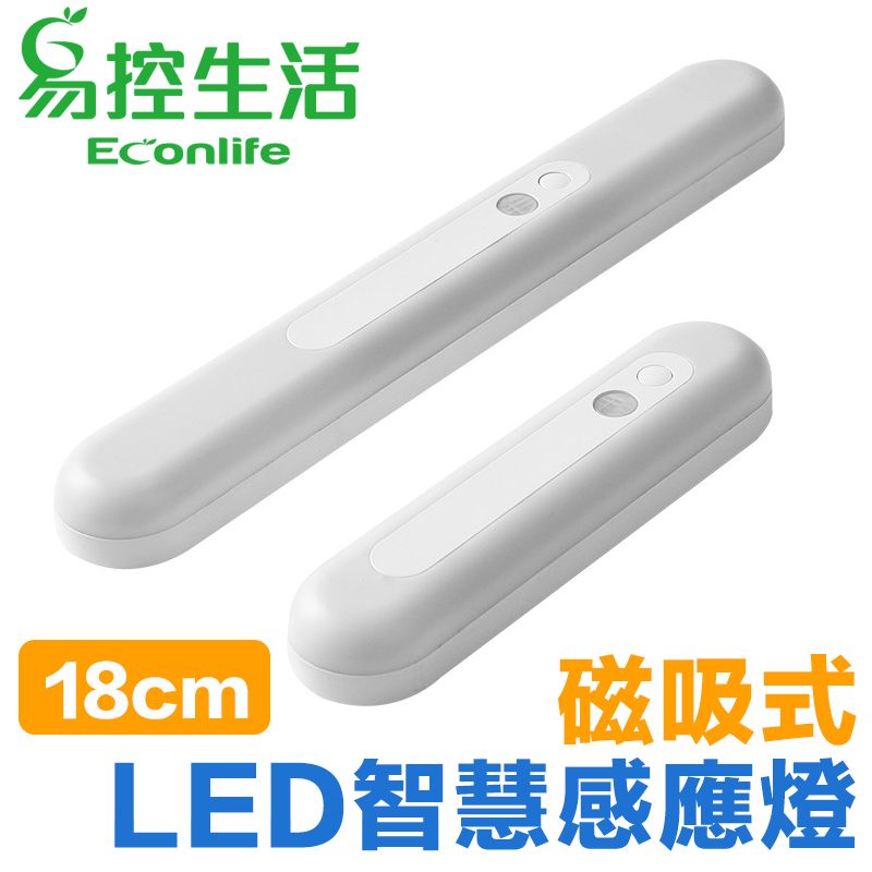 EconLife 易控生活 磁吸式LED智慧感應燈 18cm USB充電 衣櫃玄關LED燈條