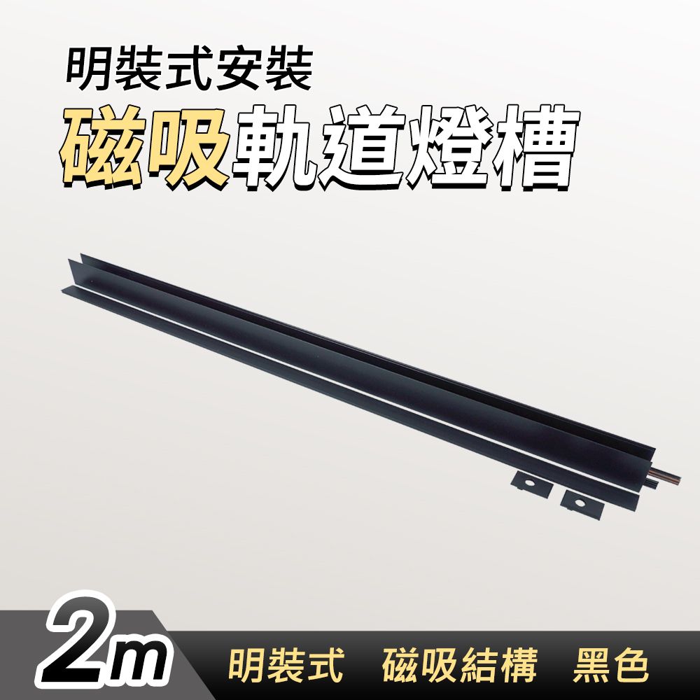  黑色48v磁吸軌道燈槽(明裝高款全隱藏2m) 吸頂軌道燈 燈軌 磁吸軌道燈 軌道燈 軌道燈座 軌道燈延長 165-MR2M+H