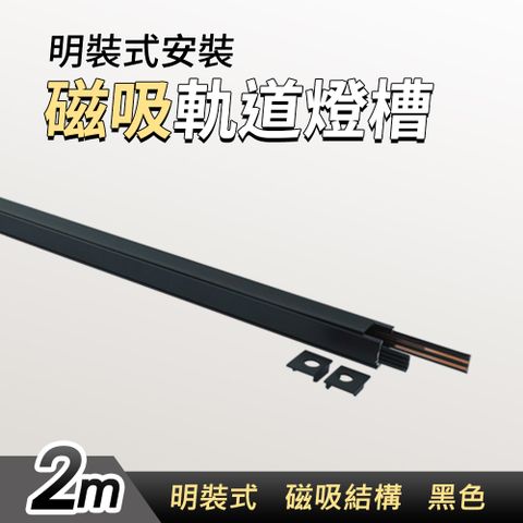 黑色48v磁吸軌道燈槽(明裝矮款2m) 軌道燈座 軌道燈延長 軌道燈架 軌道吊燈 磁吸軌道燈槽 吸頂軌道燈 165-MR2M+