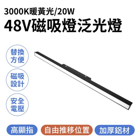 48V磁吸燈泛光燈(3000K暖黃光/20W) 軌道燈 柔光軌道燈 擴散軌道燈 散光軌道燈 磁吸軌道燈 過道燈 165-ML20W3K