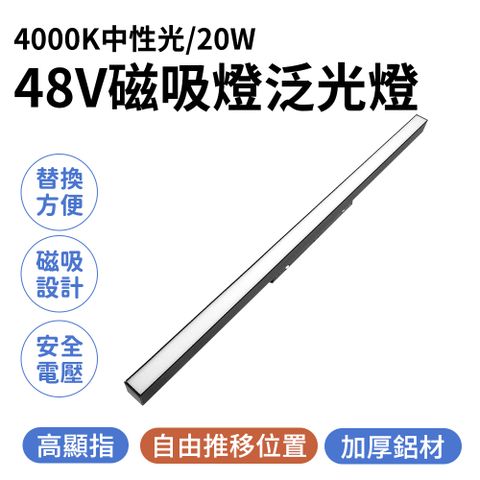 48V磁吸燈泛光燈 (4000K中性光/20W) 燈具 長型軌道燈 LED軌道燈 泛光軌道燈 照明燈 泛光燈 工業風軌道燈 165-ML20W4K