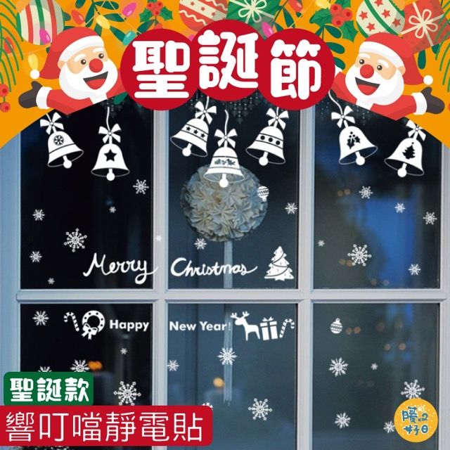  聖誕節響叮噹靜電窗貼 櫥窗貼 雪花貼 聖誕節 聖誕節佈置 聖誕節裝飾 窗貼