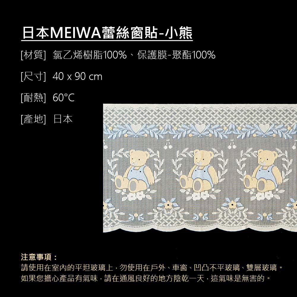 日本MEIWA蕾絲窗貼-小熊[材質]氯乙烯樹脂100%、保護膜-聚酯100%[尺寸] 40  90 cm[耐熱] 60[產地]日本注意事項:請使用在室內的平坦玻璃上,勿使用在戶外、車窗、凹凸不平玻璃、雙層玻璃。如果您擔心產品有氣味,請在通風良好的地方陰乾一天,這氣味是無害的。
