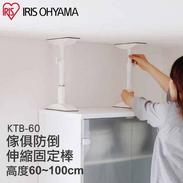 IRIS OHYAMA 愛麗思歐雅瑪 日本IRIS 2入傢俱防倒伸縮固定棒L KTB-60