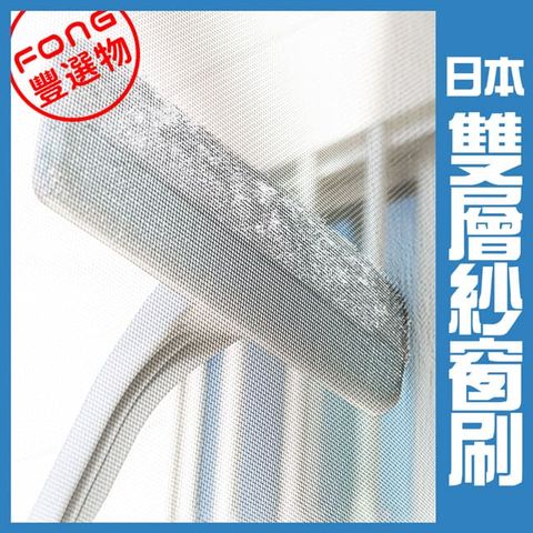 【FONG 豐選物】Nippon Seal 紗窗雙層掃除刷 N20