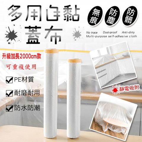多用自黏無痕防塵防髒蓋布(大款 4入組)