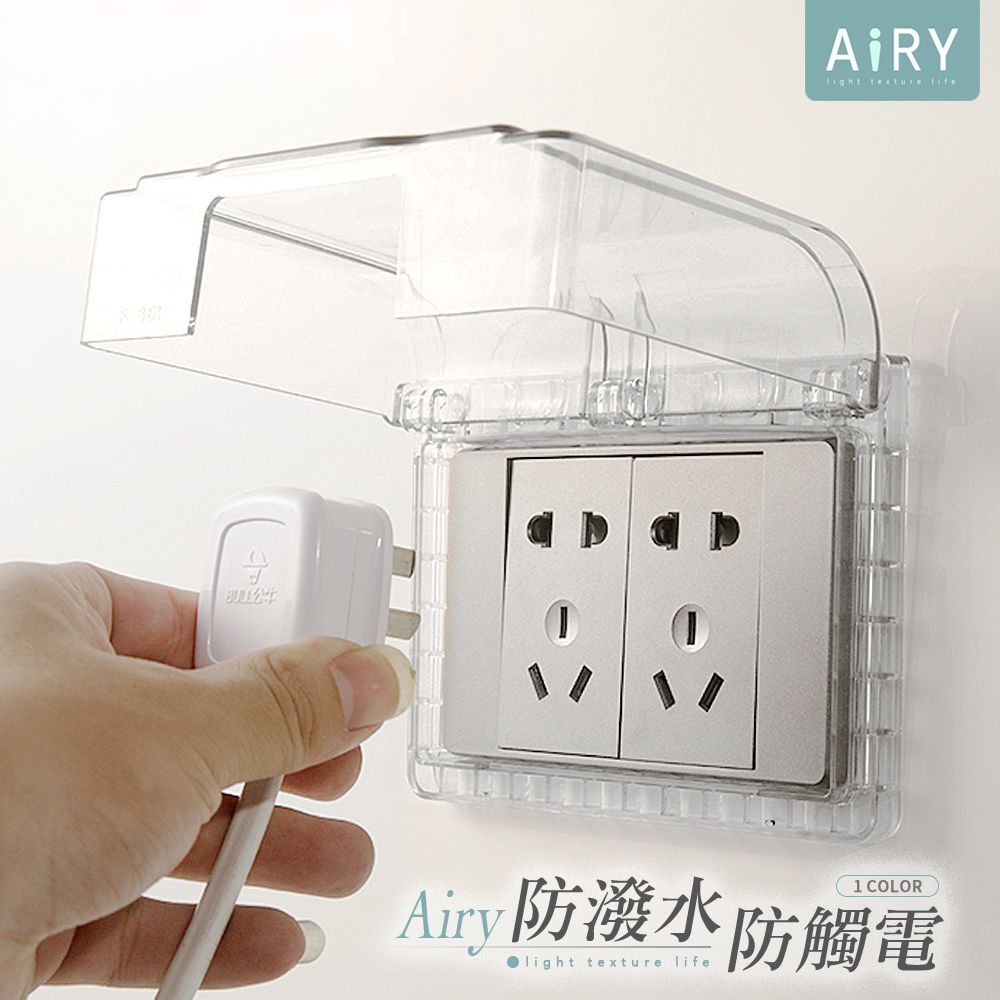 AIRY 插座防潑水蓋