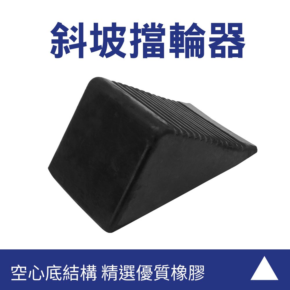  【職人工具】185-VS60 車輪塞 斜坡擋輪器 擋輪 三角車輪檔 三角車輪檔 擋車墩 停車止退器 止滑器 擋車器 防退輪檔 門檔 車輪擋 2入 避免車輪滑動