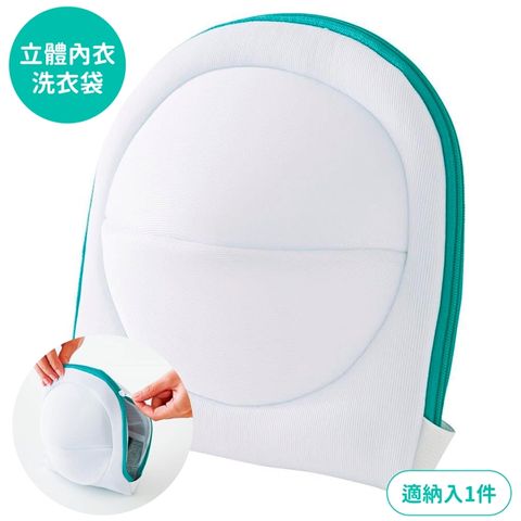 日本COGIT直立式滾筒洗衣機用胸罩背心內衣洗衣網袋立體3D洗衣袋909122加大型寬19cm防變形適A~G罩杯