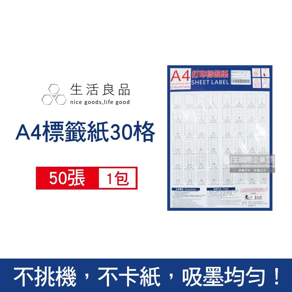 生活良品 -A4標籤列印貼紙(30小格)50張/包(文具用品自黏標籤,辦公室檔案分類收納)