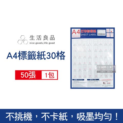 生活良品 -A4標籤列印貼紙(30小格)50張/包(文具用品自黏標籤,辦公室檔案分類收納)