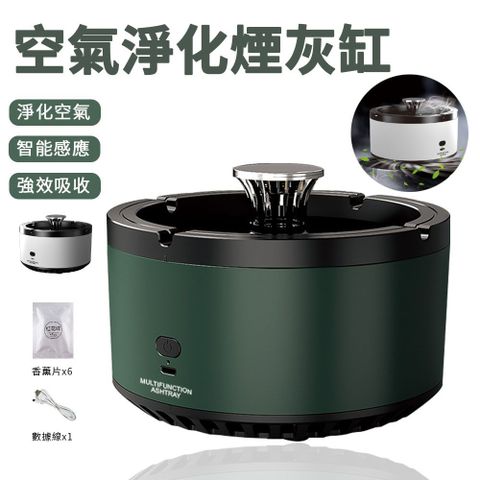 Sily 多功能智能感應煙灰缸 USB充電式 空氣淨化器 去煙味 家用過濾菸灰缸