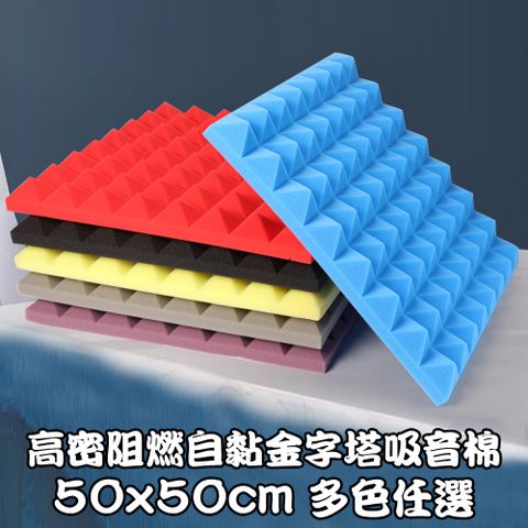 高密阻燃自黏金字塔吸音棉 50x50cm 多色任選