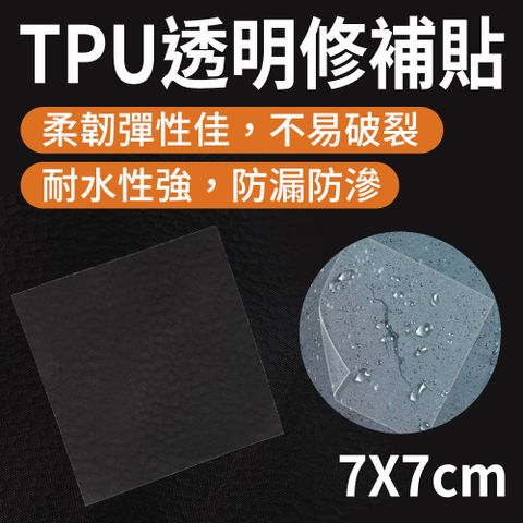 TPU透明修補貼(7cmX7cm) TPU 修補貼 10入  雨傘貼 修補膠帶 泳圈修補膠 帆布修補膠帶 雨傘補丁貼 雨衣修補 帳篷修補貼片 防水修補貼 充氣床修補膠 165-TPU77