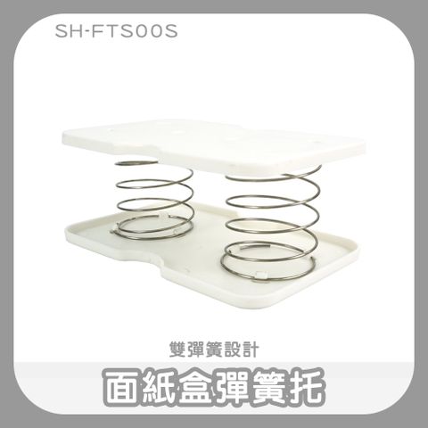190-FTS00S_面紙盒彈簧托