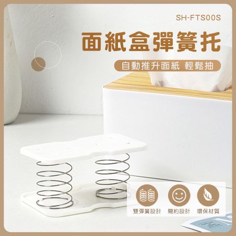 550-FTS00S 面紙盒彈簧托
