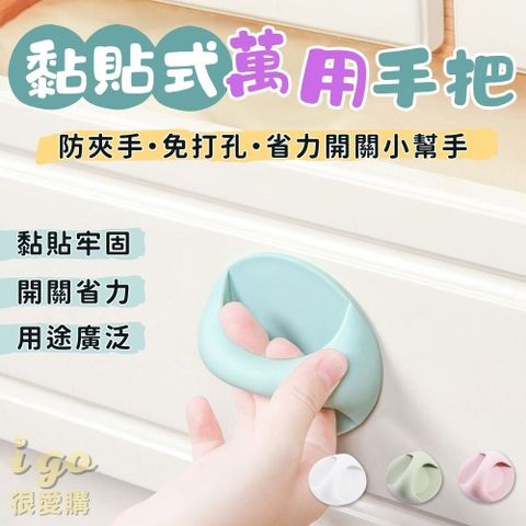 黏貼式手把