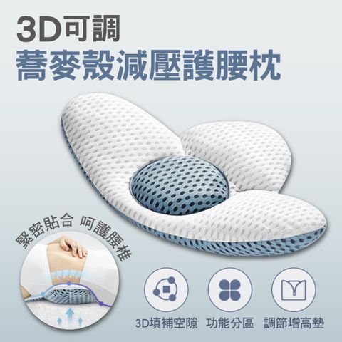 快速到貨3D可調蕎麥殼減壓護腰枕