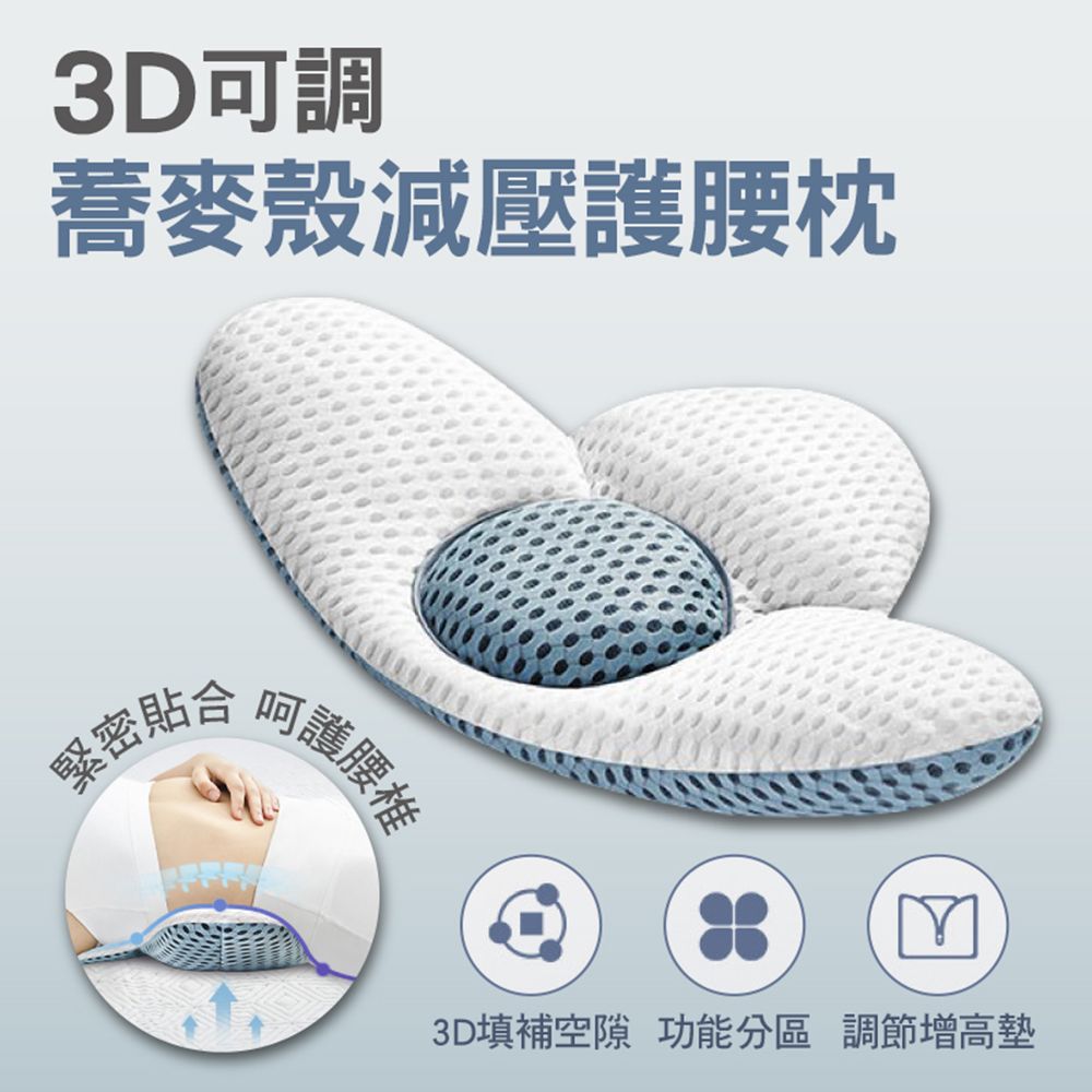  快速到貨3D可調蕎麥殼減壓護腰枕(2入組)