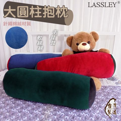 LASSLEY 蕾絲妮居家 大圓柱長條抱枕-76cm(台灣製造)