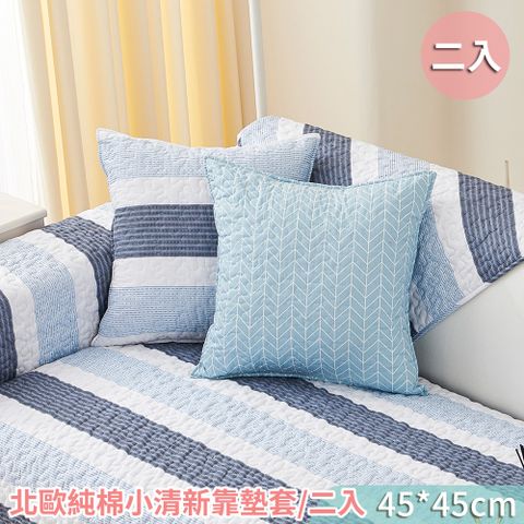【新作部屋】北歐簡約純棉靠墊套/二入-45x45cm(多款式選)