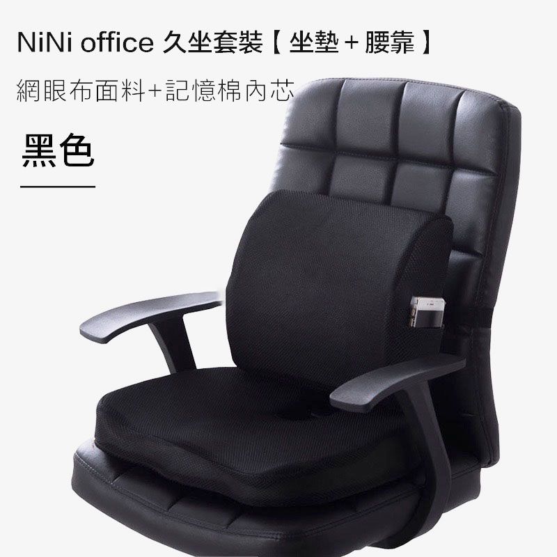  原價$1699活動限時降【NiNi House】升級款 辦公室記憶椅墊 靠腰+坐墊 透氣 美臀 孕婦護腰墊 人體工學 網面黑色