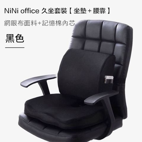 原價$1699活動限時降【NiNi House】升級款 辦公室記憶椅墊 靠腰+坐墊 透氣 美臀 孕婦護腰墊 人體工學 網面黑色