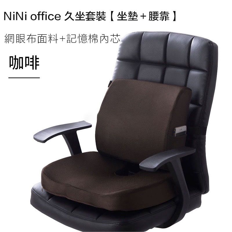  原價$1699活動限時降	【NiNi House】升級款 辦公室記憶椅墊 靠腰+坐墊 透氣 美臀 孕婦護腰墊 人體工學 網面咖啡