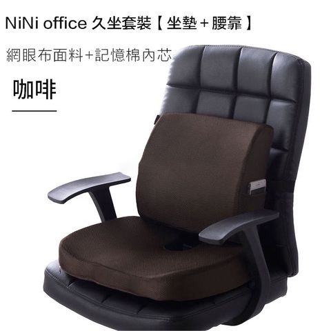 原價$1699活動限時降	【NiNi House】升級款 辦公室記憶椅墊 靠腰+坐墊 透氣 美臀 孕婦護腰墊 人體工學 網面咖啡