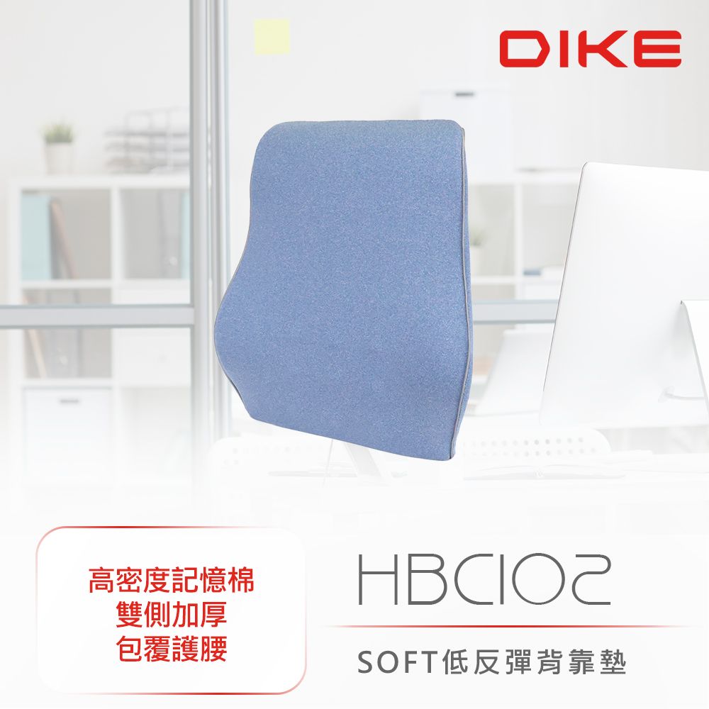 DIKE  SOFT低反彈背靠墊 HBC102