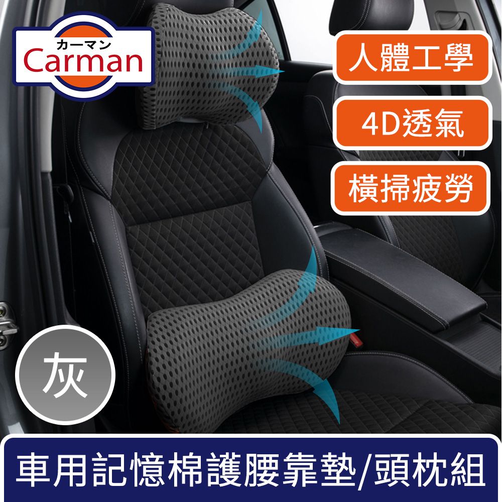  Carman 車用人體工學4D透氣記憶棉支撐護腰靠墊/頭枕組 灰