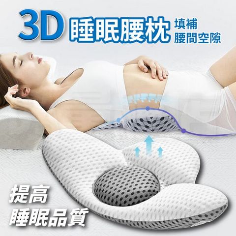 3D腰枕 睡眠透氣 腰部支撐 護腰靠墊