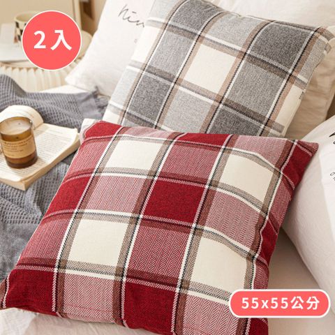 【新作部屋】經典格紋大抱枕/靠墊套/2入-55*55cm(不含棉芯)